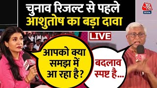 Lok Sabha Election 2024: Ashutosh ने चुनाव नतीजे से पहले कर दिया बड़ा दावा | Aaj Tak LIVE