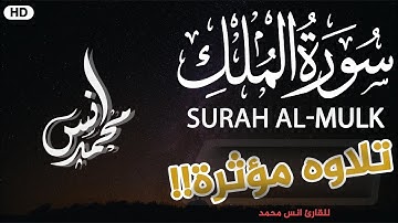 سورة الملك- كامله❤ | ستذهب بك إلى عالم اخر❤ | انس محمد