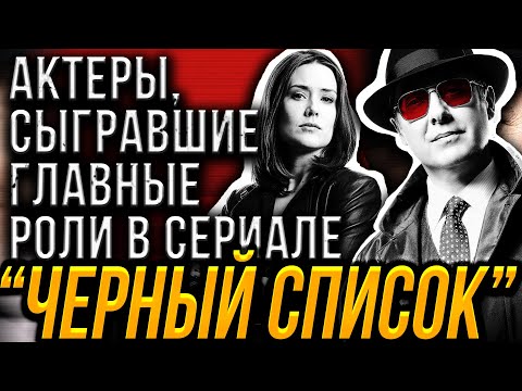 Черный список сериал актеры и роли