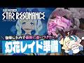 【#ブループロトコル:スターレゾナンス】幻夢強度上げていこう!160装備に備えた方がいい?【#ほしより】