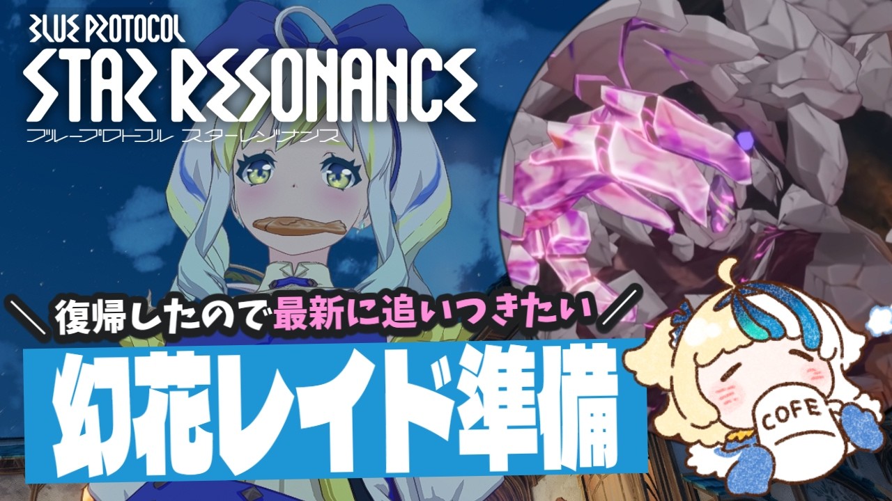 【#ブループロトコル:スターレゾナンス】幻夢強度上げていこう!160装備に備えた方がいい?【#ほしより】