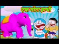 Ek Mota Hathi Jhoom ke Chala |एक मोटा हाथी | Ek mota hathi jhoom ke chala,Hindi Rhymes for kids,poem