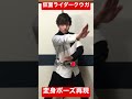 仮面ライダークウガ変身ポーズ #変身してみた #五代雄介 #shorts #オダギリジョー#富永研司#指の違い