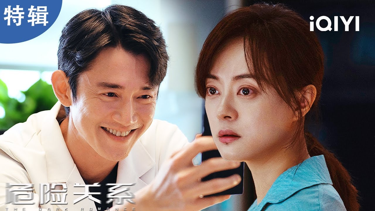 ⁣孙俪闺蜜自杀之谜：180万公款凭空消失，身份竟是伪造？😨从银行精英到抵押房产自杀，背后竟是预谋已久的剧本？😱| 特辑 |危险关系 The Dark Romance| 爱奇艺华语剧场