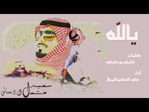 يا الله كلمات عايض بن عايشه أداء علي العشير المري 