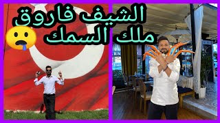 جديد الشيف التركي فاروق ملك الماكولات البحرية Turkish Street Food