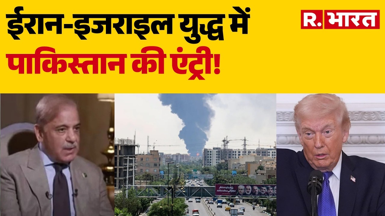 Breaking On Iran Israel War: ईरान-इजराइल युद्ध में पाकिस्तान की एंट्री! | Munir | Shehbaz Sharif