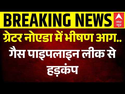 Greater Noida Gas Leak: गैस पाइपलाइन लीक, धधक उठी भीषण आग | Sharda University | Breaking News
