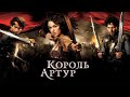 Король Артур HD 2004 King Arthur