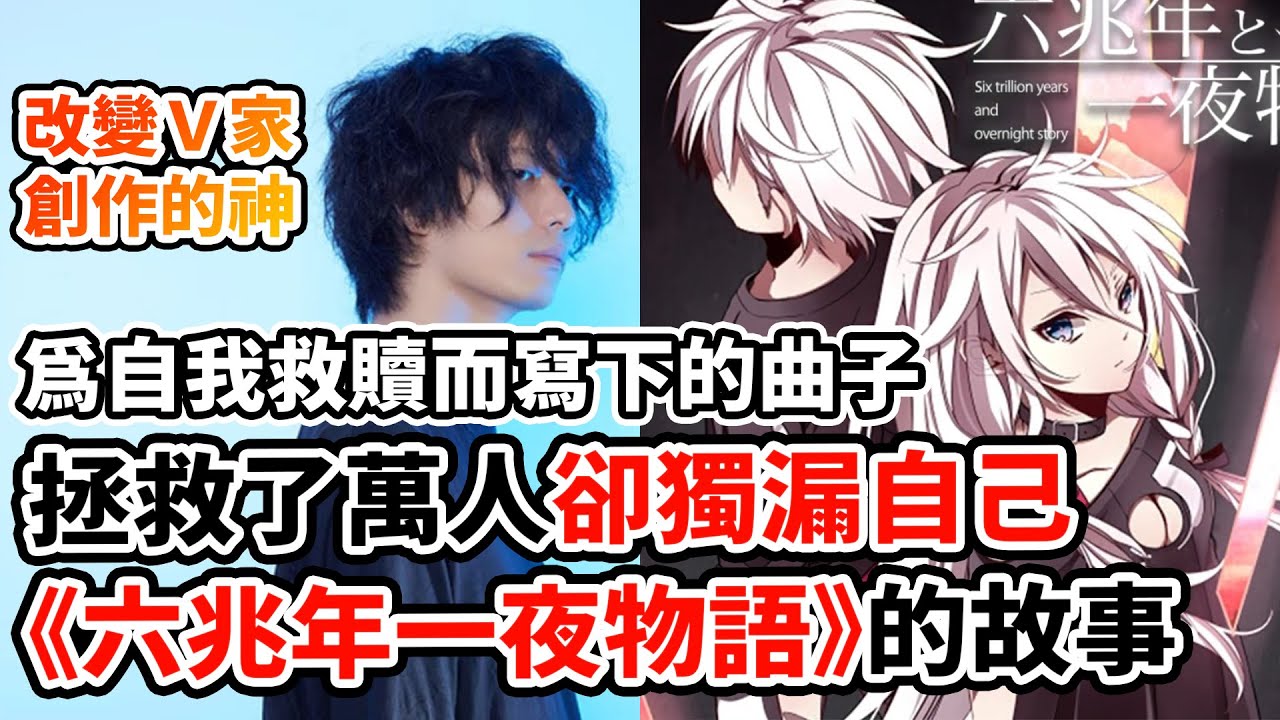 一首歌救了世界！為何卻救不了自己？《六兆年》神曲的誕生與悲劇！沒有成功重啟的人生！kemu 寫下的自我救贖？《世界計畫》與《BanG Dream!》的魔王曲！｜《六兆年と一夜物語》× 堀江晶太人物誌