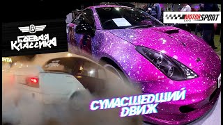 ВЕСНА, ДРИФТ, MOTORSPORT EXPO 2021