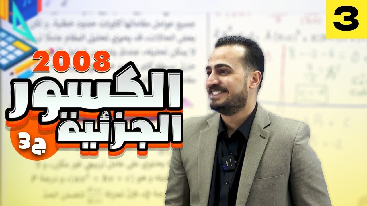 الرياضيات المتقدم الجزء (3)(شرح المادة مجاني كامل) الدرس الثاني الكسور الجزئية 2008