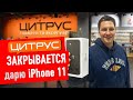 Разыгрываю iPhone11 к закрытию Цитруса.