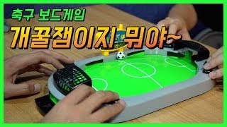 손가락으로 하는 축구게임 과연 누가 이길것인가!! 추석 특집 보드게임 ㄱㄱ