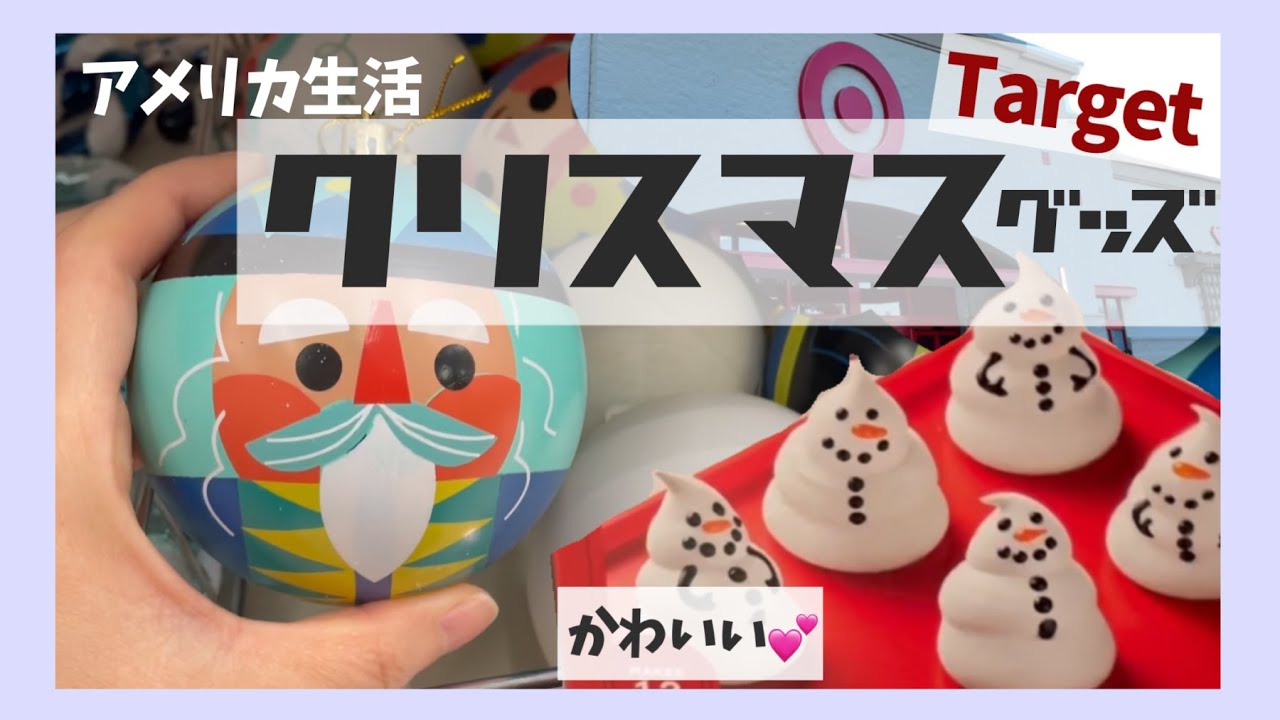 アメリカ生活】target クリスマスグッズを紹介します今回もかわいいが