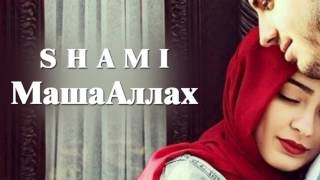 ◙ Shami -- МашаАллах ◙ 2017