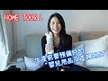 HOME TOUR - 生產前家裡要預備好的寶寶用品及產婦用品