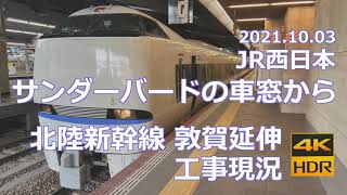 JR西日本 サンダーバードの車窓から 北陸新幹線 敦賀延伸 工事現況《2021.10.03 4K 60p HDR》