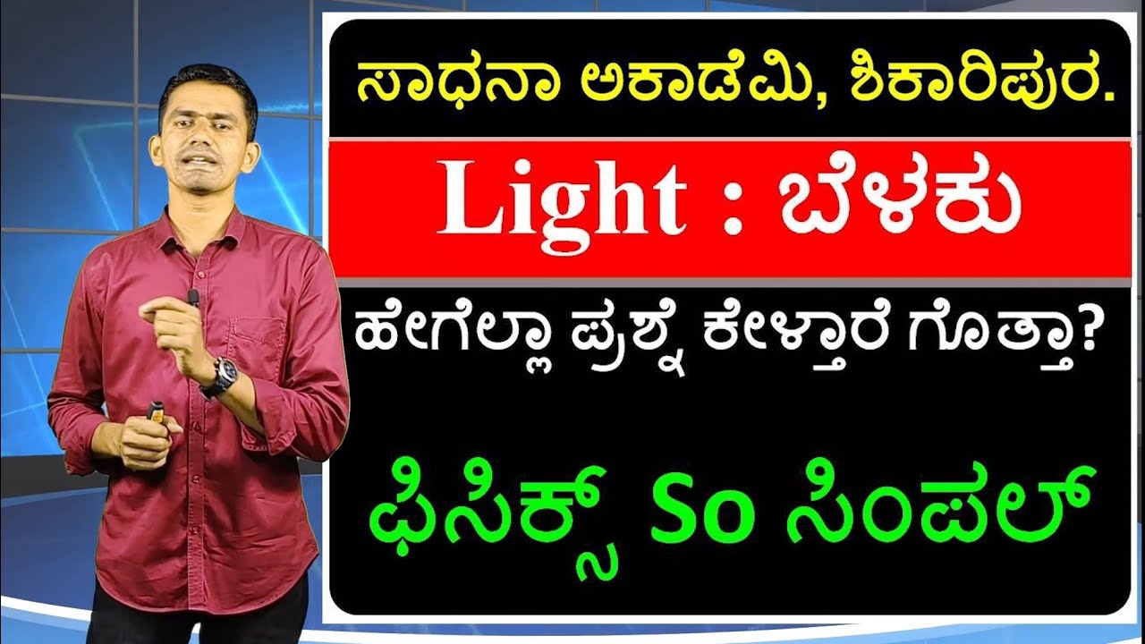 General Science | Physics | Light | Manjunath B | Sadhana Academy | Shikaripura