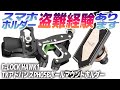 盗難防止？高性能ホルダーを装着してみた！【モトブログ】コルハート Fロックシリーズ スマホホルダー