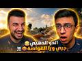 غنيوة ضيع علينا تحدي بقيمة 500 الدو الذهبي