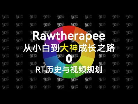 RawTherapee中文教程:发展特点与系列纲要