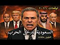 توقعات توفيق عكاشة لعام ٢٠٢٦ مصر تدخل الحـ ـرب اغتـ يال حاكم عربي كنز السودان احتـ لال ايران 