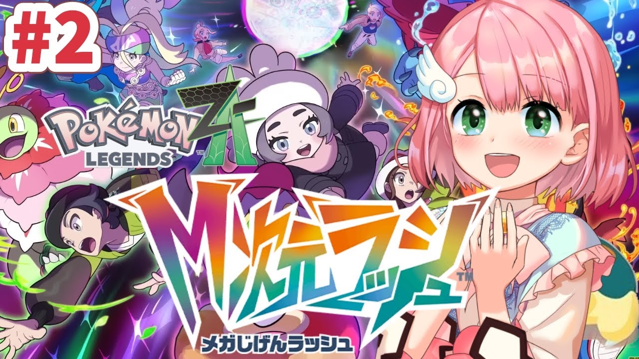 ポケモンZA】DLC遊ぶよ！！M次元ラッシュにげんきにとびだそっ！♯2 