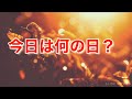 今日は何の日?気になる日!10月12日