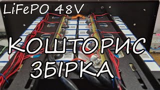 картинка: Будуємо акумулятор LiFePo4 48V 105A з нуля - всі секрети та підводні камені