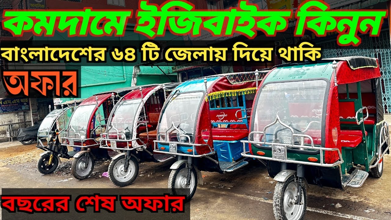Secondhand Easybike 🛺কমদামে পুরাতন ইজিবাইক, অটো ও মিশুক বিক্রয়, পাইকারি দামে ইজিবাইক কিনুন।