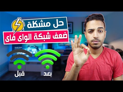 فيديو: كيف أقوم بتغيير قوة إشارة WiFi الخاصة بي؟