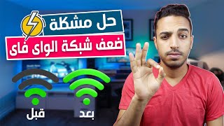 حماية الواي فاي | تقوية اشارة الواى فاى راوتر we الجديد عرض النطاق الترددي للراوتر Bandwidth