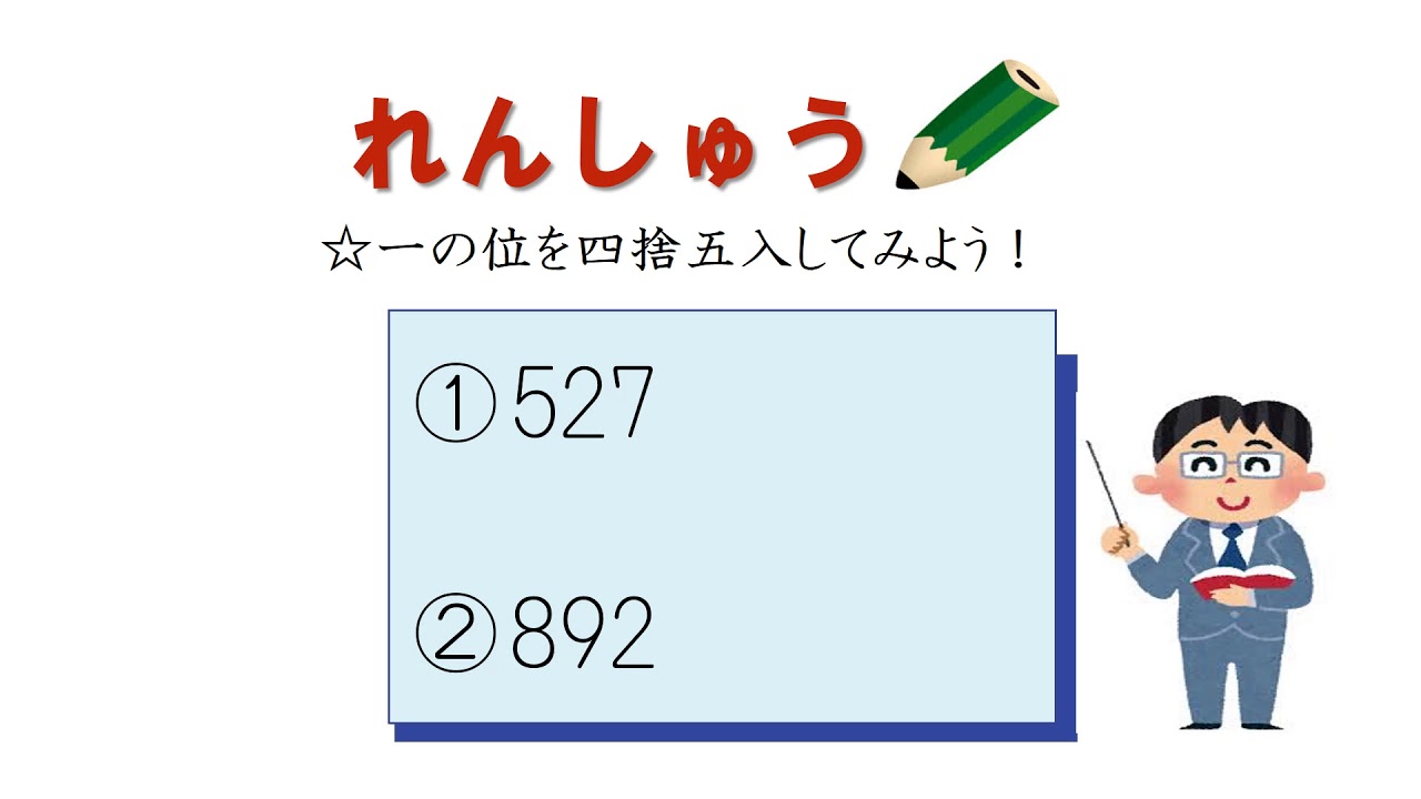 小4 概数 四捨五入 日本語版 Youtube