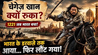 Changez Khan भारत के दरवाज़े तक आ गया | Genghis Khan India Attack History