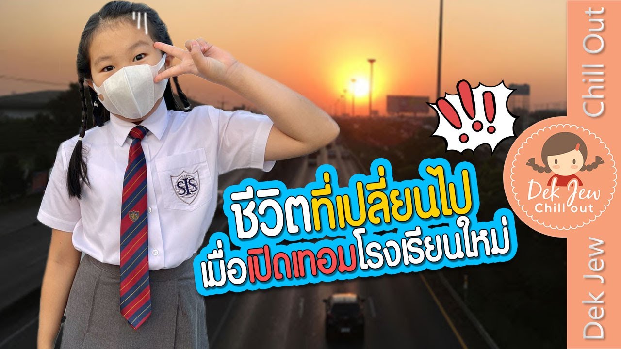 เปิดเทอมวันแรก กับโรงเรียนนานาชาติ | เด็กจิ๋ว