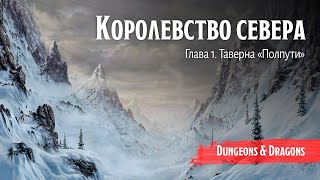 Королевство севера / Глава 1. Таверна 