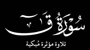 كرومات القران الكريم شاشة سوداء | سورة ق | تلاوة خاشعة مُبكية | الشيخ محمد اللحيدان