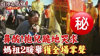 母抱病童跪地狂哭感動媽祖! '2度加持'離去前加碼'1暖舉'全場爆如雷掌聲