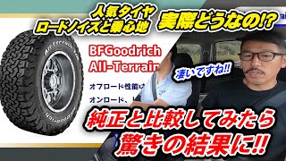 【驚愕】ジムニーにBFグッドリッチのオールテレーンを装着してロードノイズと乗り心地を調査してみた結果…