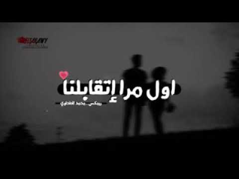 اول مرة اتقابلنا حبيبي فاكر كان قلبي بينبض بسرعه وبعيوني فرحه ماليا الدنيا نفسي ترجع تانى الاي