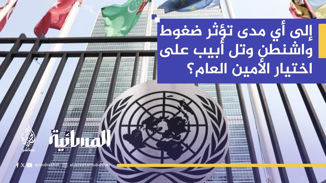 خبير شؤون أممية: واشنطن تريد إلغاء نظام المحاصصة الجغرافية لتتحكم أكثر في اختيار الأمين العام