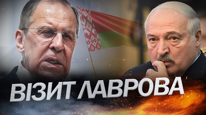 ЛАВРОВ приїхав до БРАТУШОК в Білорусь