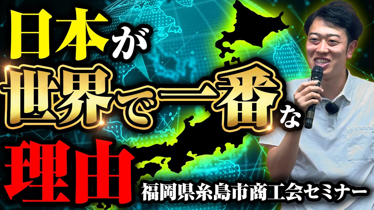 荒井スピーチ「なぜ荒井は福岡糸島市に住むのか」【福岡県糸島市商工会講演会】