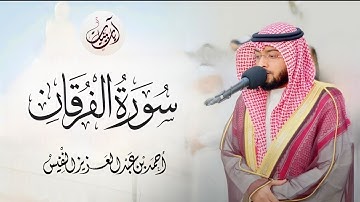 سورة الفرقان احمد النفيس surah al-forqaan by Ahmad al-nafis