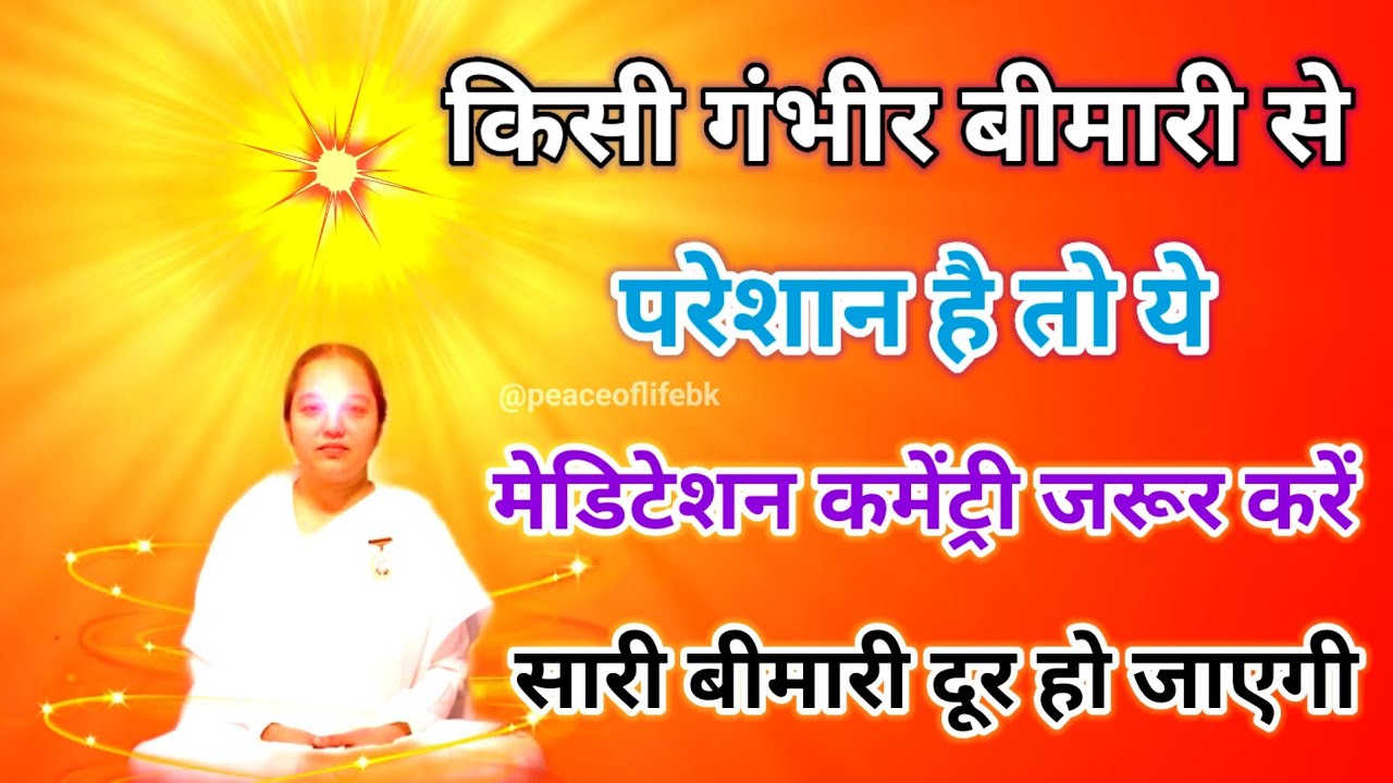 किसी गंभीर बीमारी से परेशान है तो यह मेडिटेशन कमेंट्री जरूर करें सारी बीमारी दूर हो जाएंगी।