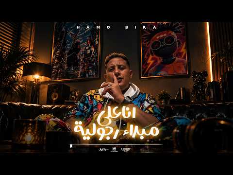 كليب انا علي مبداء رجوليه ( انت علي مبدأ الوليه ) حمو بيكا 2026 | توزيع حمودي ريمكس 2026