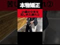 【本物カイロプラクティック矯正】