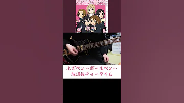 【52日目】ふでペン〜ボールペン〜-放課後ティータイム Guitar Solo Cover【#100日チャレンジ】 #shorts #ふでペンボールペン #放課後ティータイム #けいおん