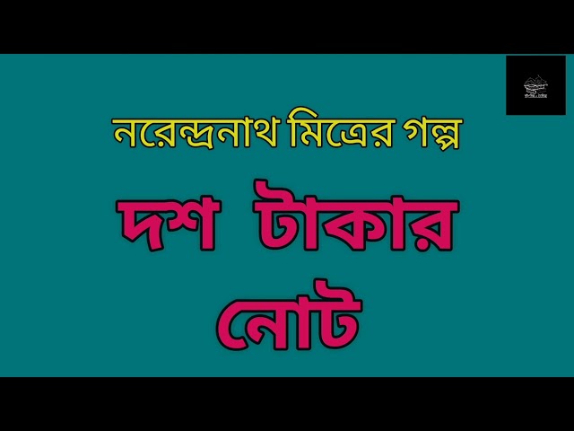 দশ টাকার নোট | নরেন্দ্রনাথ মিত্র | Narendranath Mitra | ছোটগল্প | Short Story | Bangla Audiobook